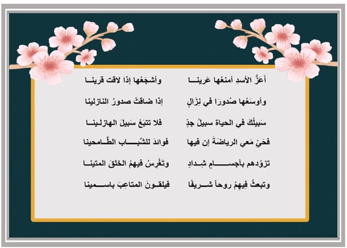 مهارات لدرس النص الشعري الرياضة مادة لغتى الخالدة الصف الأول المتوسط الفصل الدراسي الثالث