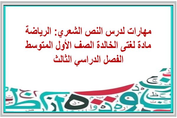 مهارات لدرس النص الشعري الرياضة مادة لغتى الخالدة الصف الأول المتوسط الفصل الدراسي الثالث