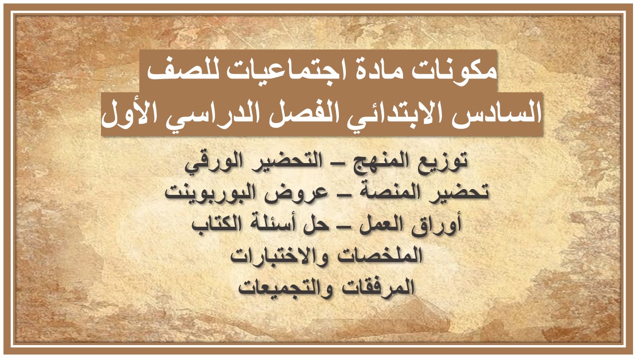 مهارات مادة اجتماعيات للصف السادس الابتدائي الفصل الدراسي الأول