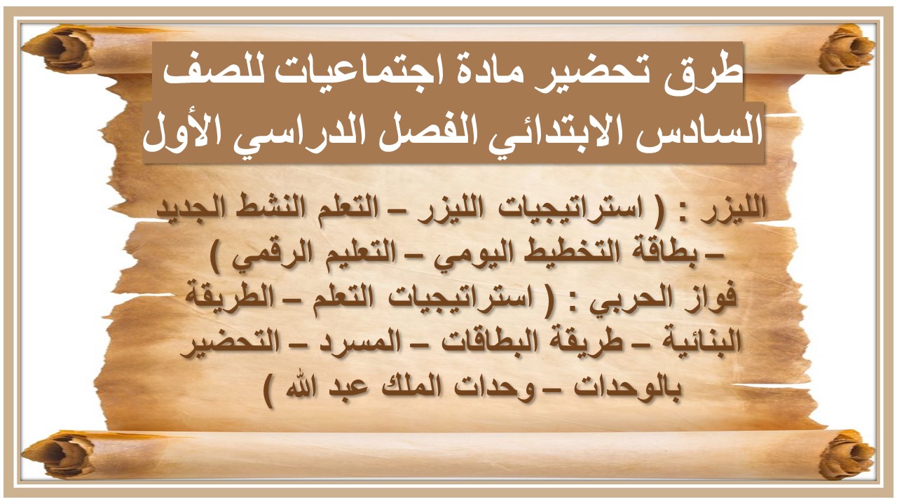 مهارات مادة اجتماعيات للصف السادس الابتدائي الفصل الدراسي الأول