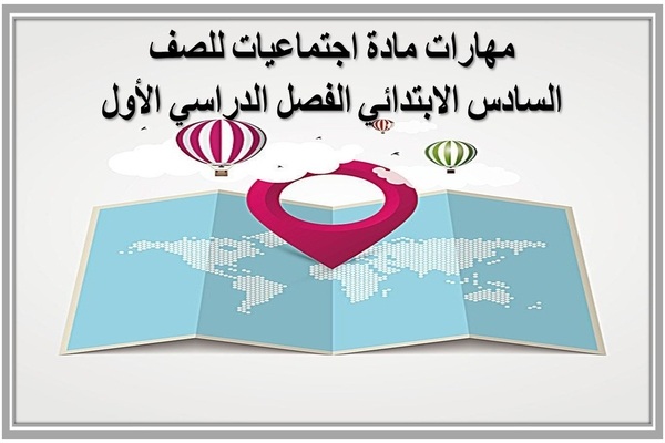 مهارات مادة اجتماعيات للصف السادس الابتدائي الفصل الدراسي الأول