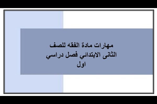 مهارات مادة الفقه للصف الثانى الابتدائي فصل دراسي اول