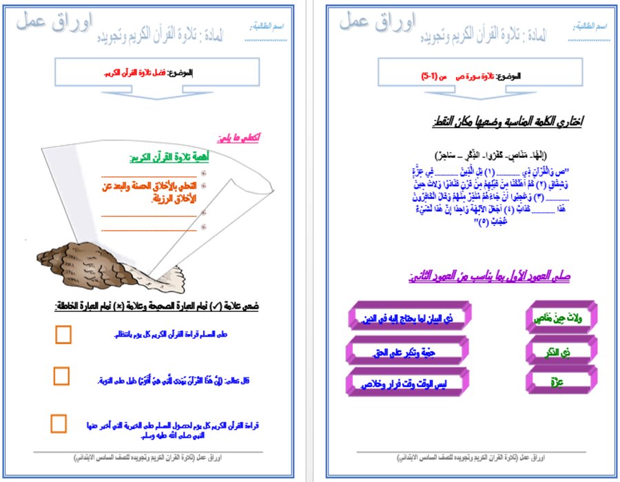 مهارات مادة القرآن الكريم للصف السادس الابتدائي الفصل الدراسي الأول