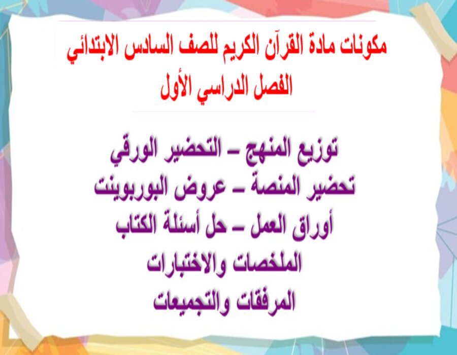 مهارات مادة القرآن الكريم للصف السادس الابتدائي الفصل الدراسي الأول