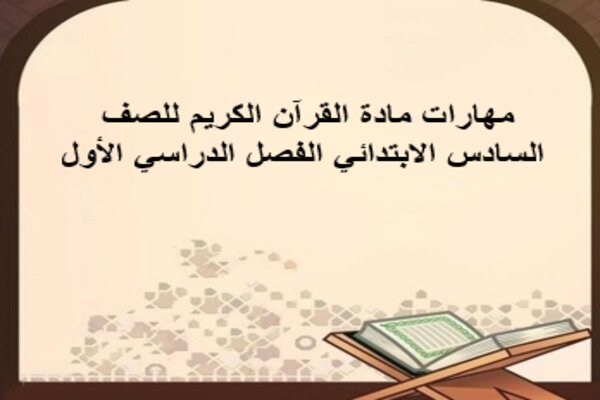 مهارات مادة القرآن الكريم للصف السادس الابتدائي الفصل الدراسي الأول