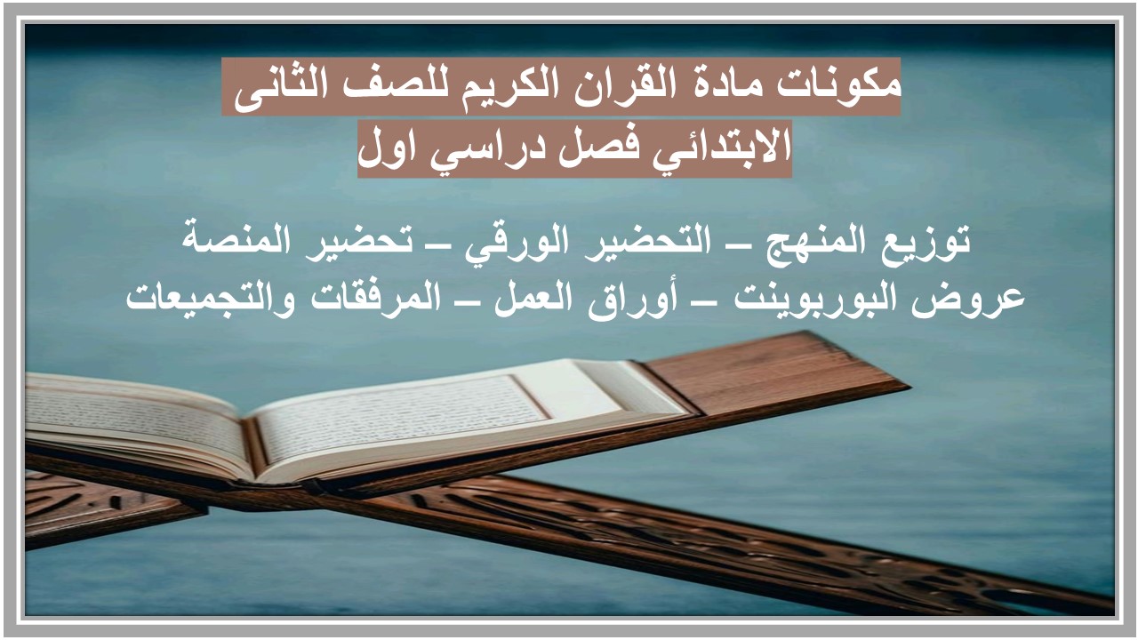 مهارات مادة القران الكريم للصف الثانى الابتدائي فصل دراسي اول  