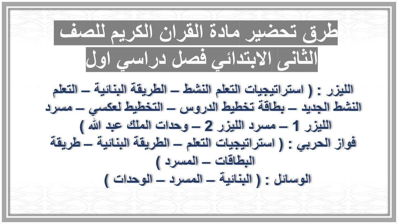 مهارات مادة القران الكريم للصف الثانى الابتدائي فصل دراسي اول  