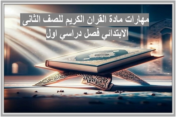 مهارات مادة القران الكريم للصف الثانى الابتدائي فصل دراسي اول  