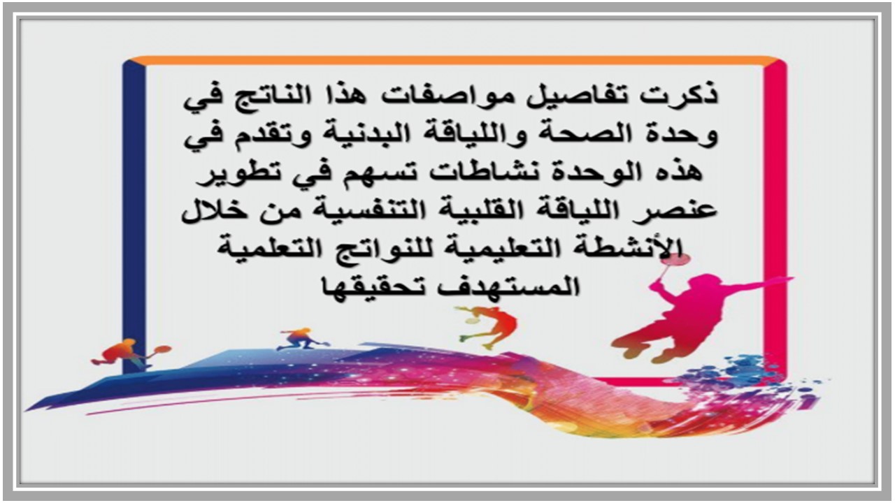 مهارات مادة تربية بدنية للصف السادس الابتدائي الفصل الدراسي الأول 