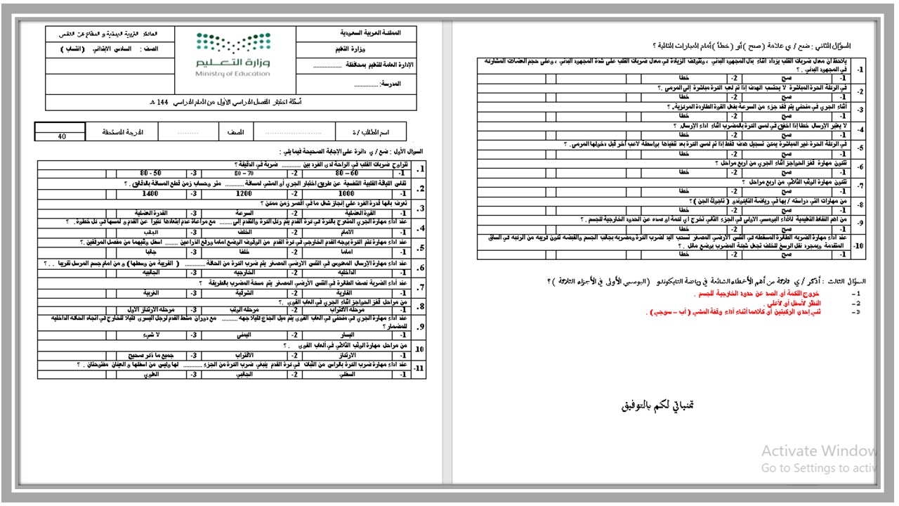 مهارات مادة تربية بدنية للصف السادس الابتدائي الفصل الدراسي الأول 