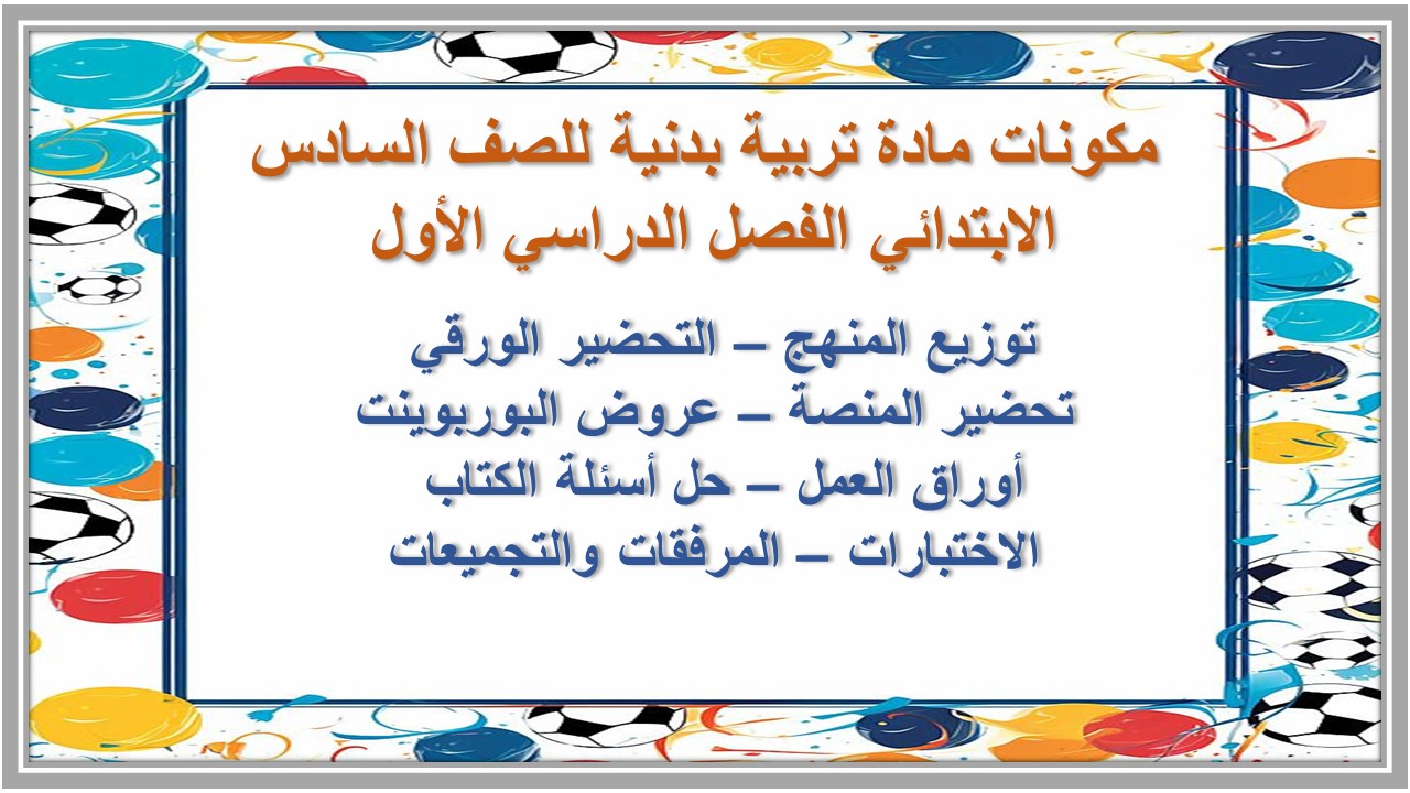 مهارات مادة تربية بدنية للصف السادس الابتدائي الفصل الدراسي الأول 