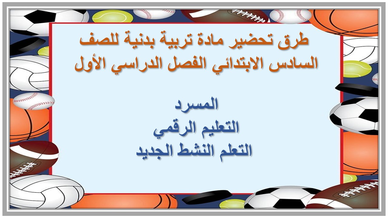 مهارات مادة تربية بدنية للصف السادس الابتدائي الفصل الدراسي الأول 