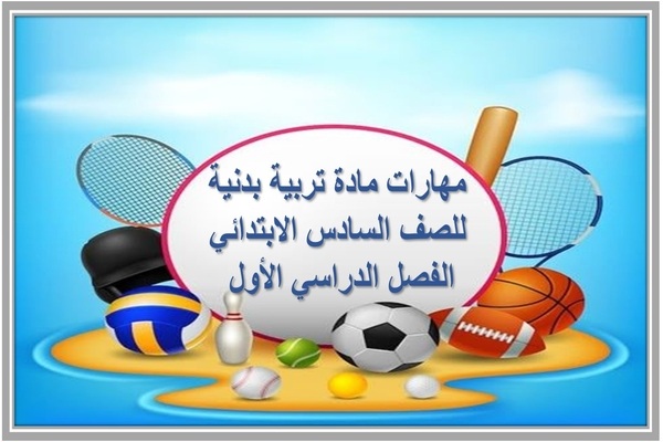 مهارات مادة تربية بدنية للصف السادس الابتدائي الفصل الدراسي الأول 