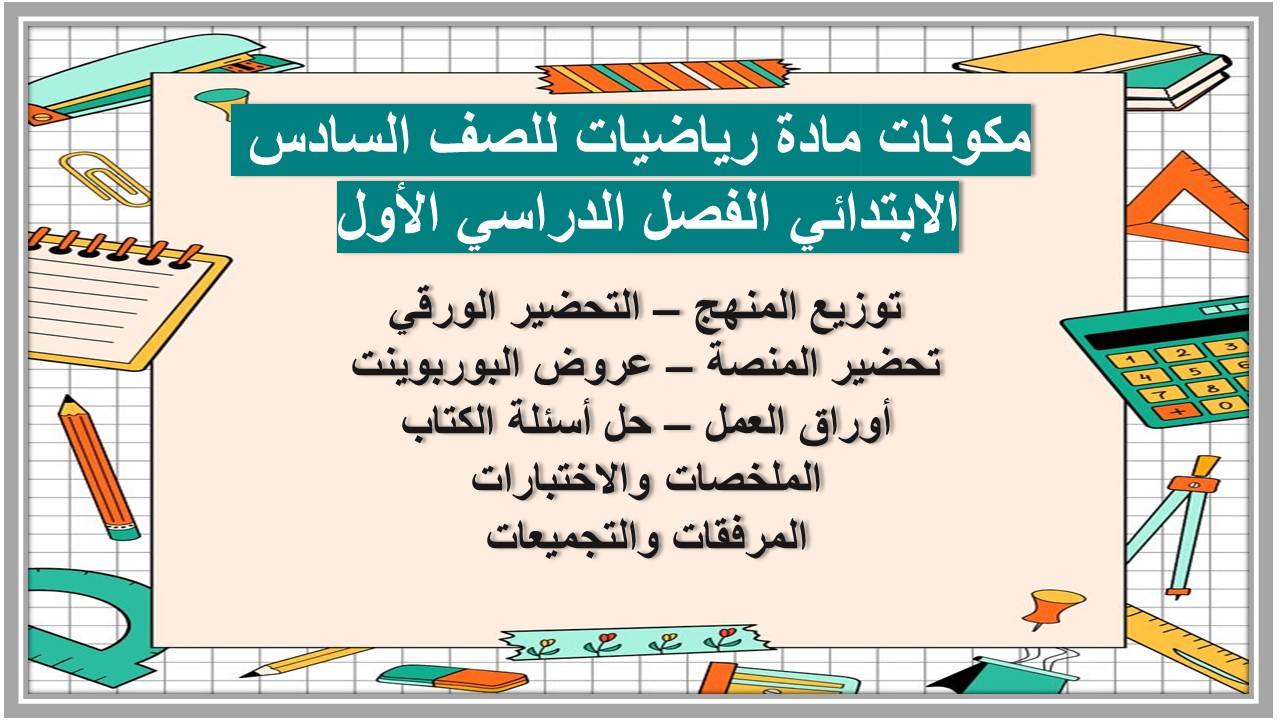 مهارات مادة رياضيات للصف السادس الابتدائي الفصل الدراسي الأول 
