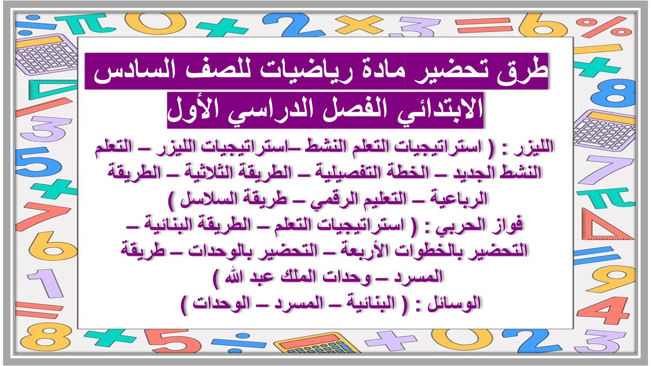 مهارات مادة رياضيات للصف السادس الابتدائي الفصل الدراسي الأول 