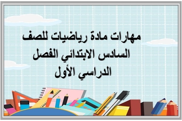 مهارات مادة رياضيات للصف السادس الابتدائي الفصل الدراسي الأول