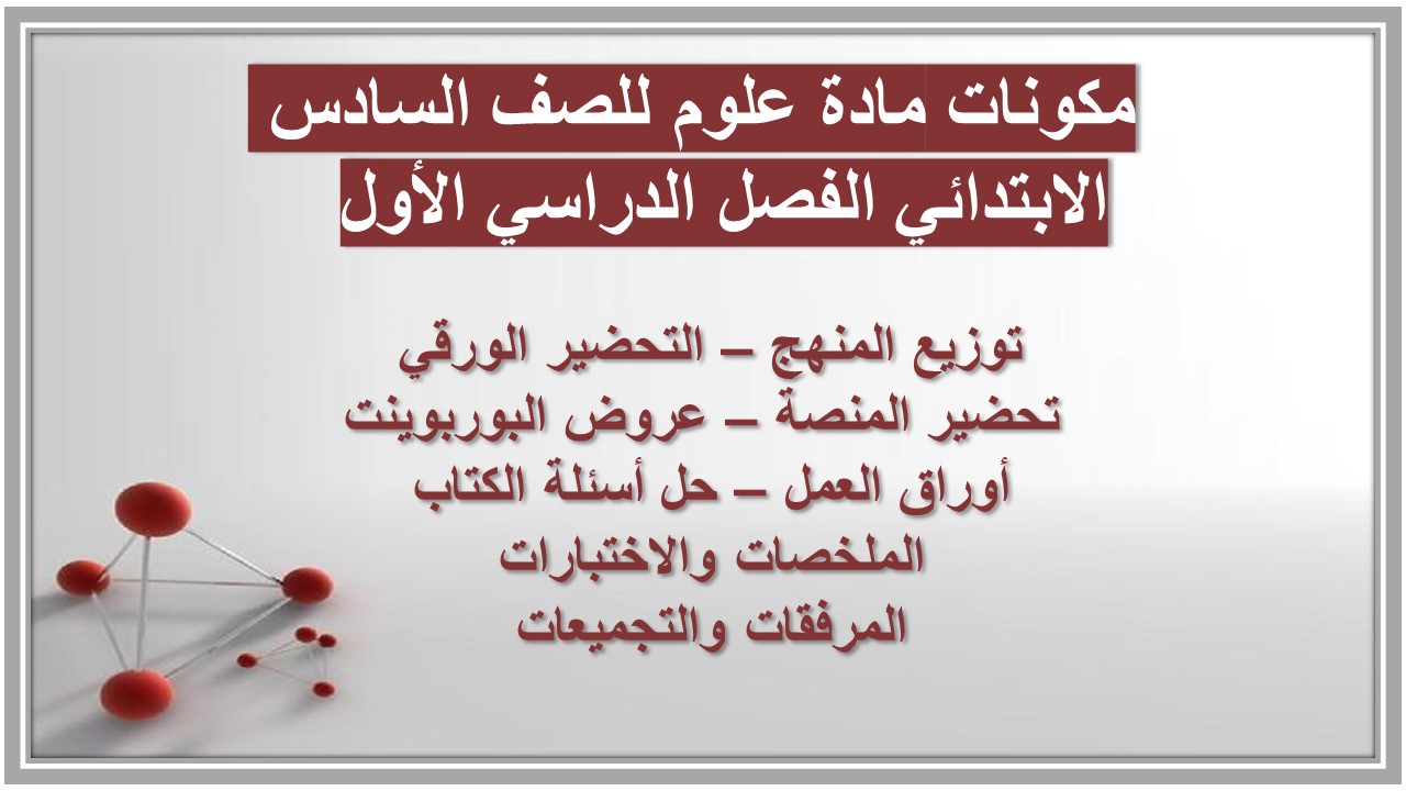 مهارات مادة علوم للصف السادس الابتدائي الفصل الدراسي الأول  