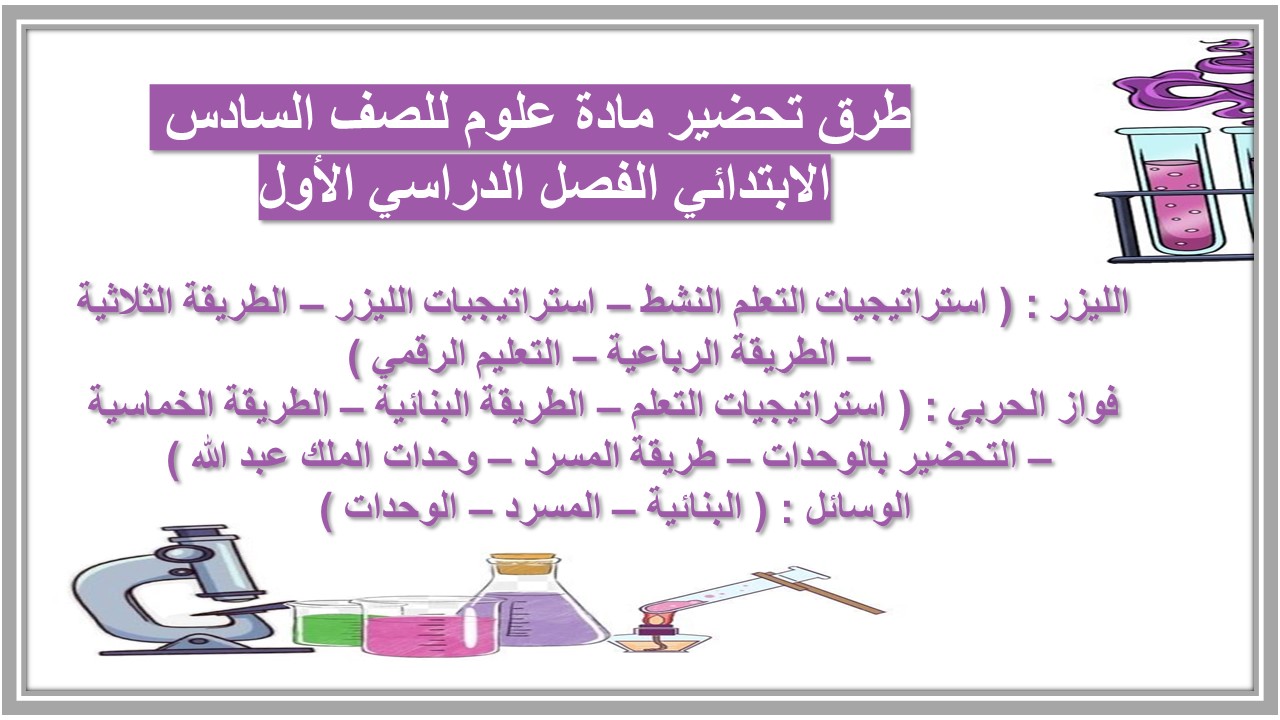 مهارات مادة علوم للصف السادس الابتدائي الفصل الدراسي الأول  
