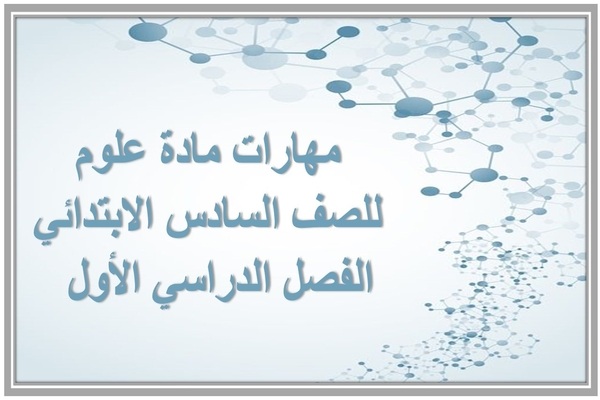 مهارات مادة علوم للصف السادس الابتدائي الفصل الدراسي الأول  