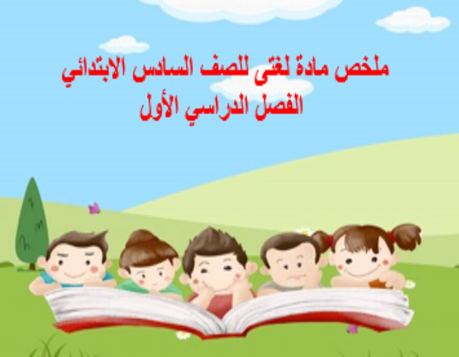 مهارات مادة لغتى للصف السادس الابتدائي الفصل الدراسي الأول