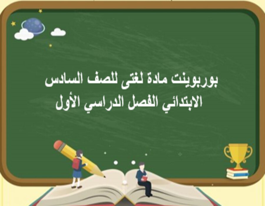 مهارات مادة لغتى للصف السادس الابتدائي الفصل الدراسي الأول