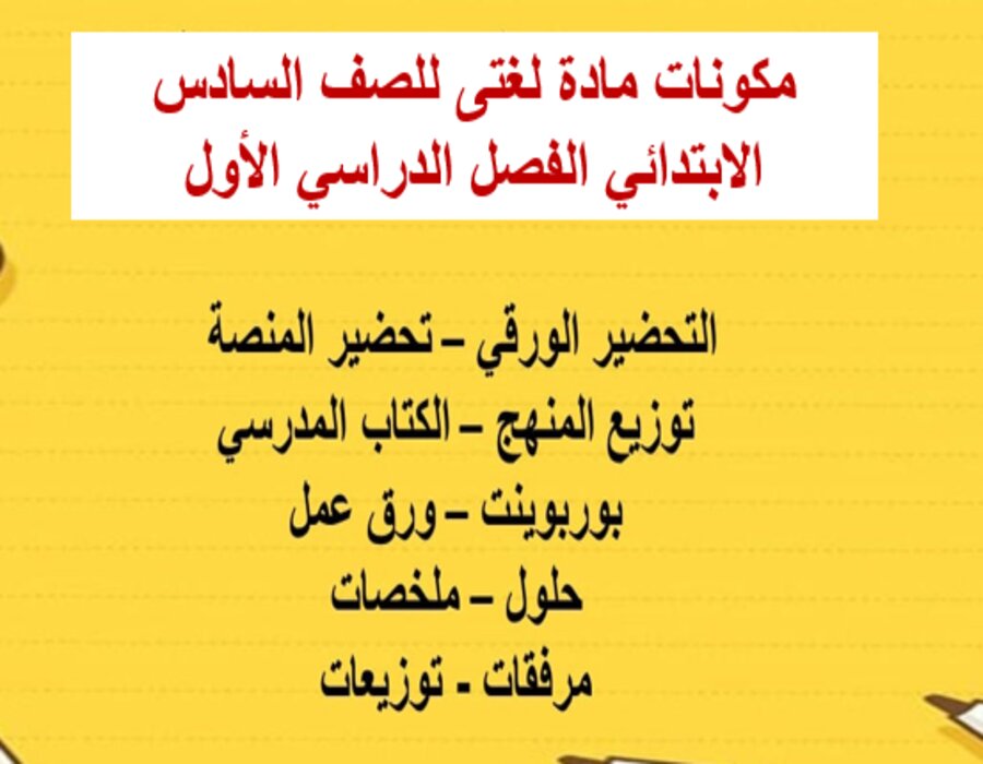 مهارات مادة لغتى للصف السادس الابتدائي الفصل الدراسي الأول