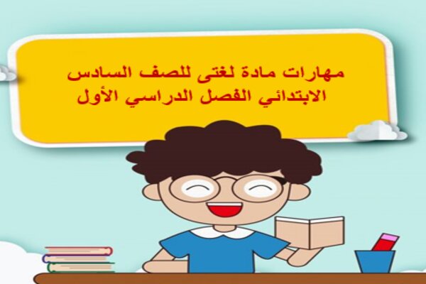 مهارات مادة لغتى للصف السادس الابتدائي الفصل الدراسي الأول