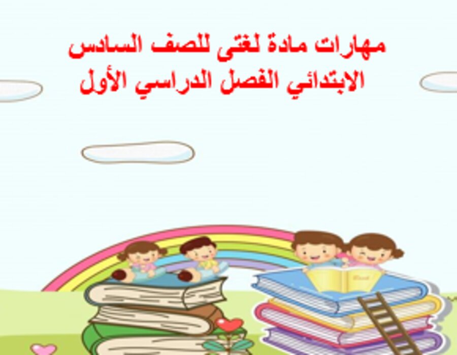 مهارات مادة لغتى للصف السادس الابتدائي الفصل الدراسي الأول
