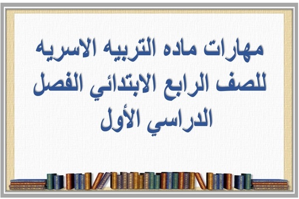 مهارات ماده التربيه الاسريه للصف الرابع الابتدائي الفصل الدراسي الأول  