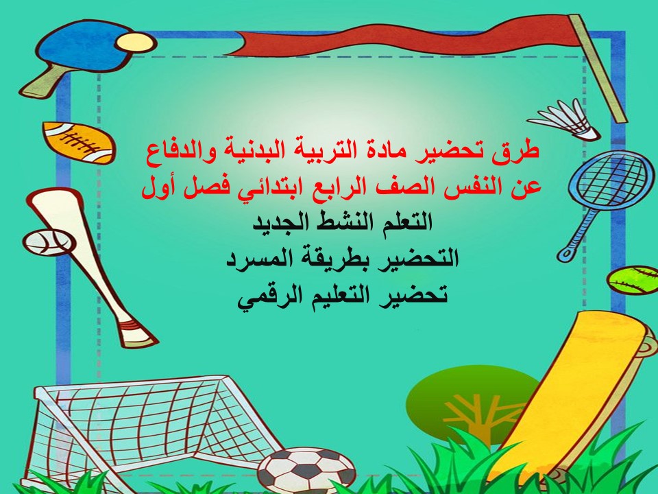 مهارات ماده التربيه البدنيه للصف الرابع الابتدائي الفصل الدراسي الاول
