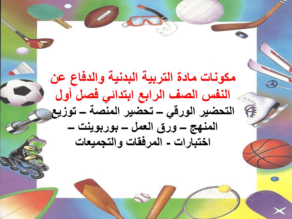 مهارات ماده التربيه البدنيه للصف الرابع الابتدائي الفصل الدراسي الاول