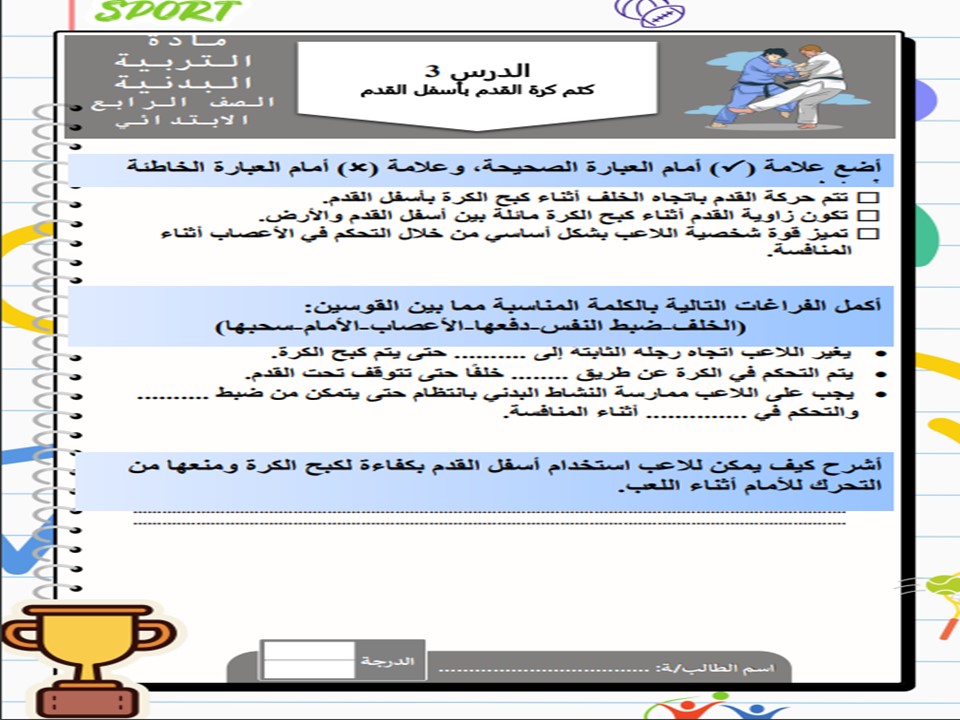 مهارات ماده التربيه البدنيه للصف الرابع الابتدائي الفصل الدراسي الاول
