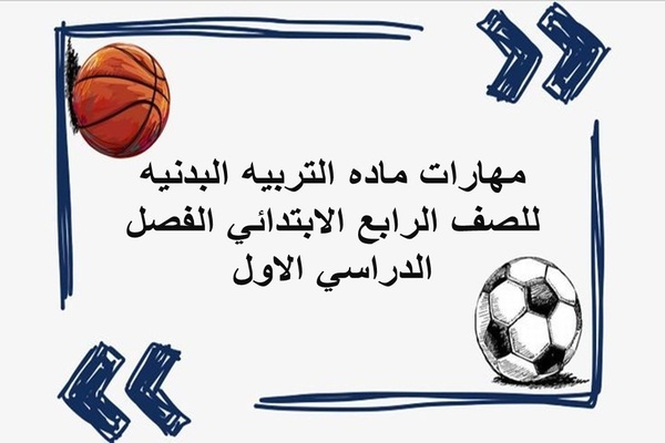مهارات ماده التربيه البدنيه للصف الرابع الابتدائي الفصل الدراسي الاول