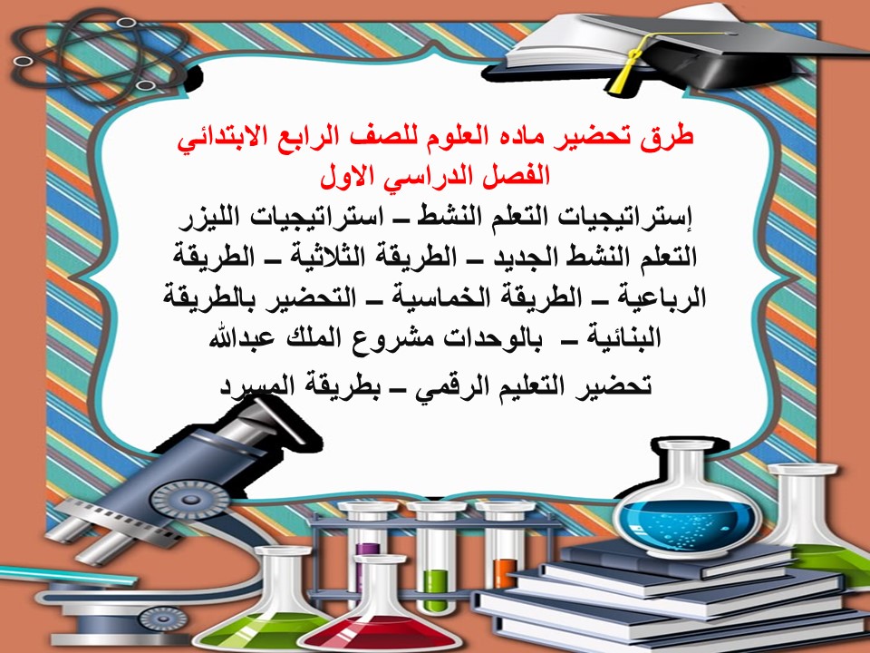 مهارات ماده العلوم للصف الرابع الابتدائي الفصل الدراسي الاول