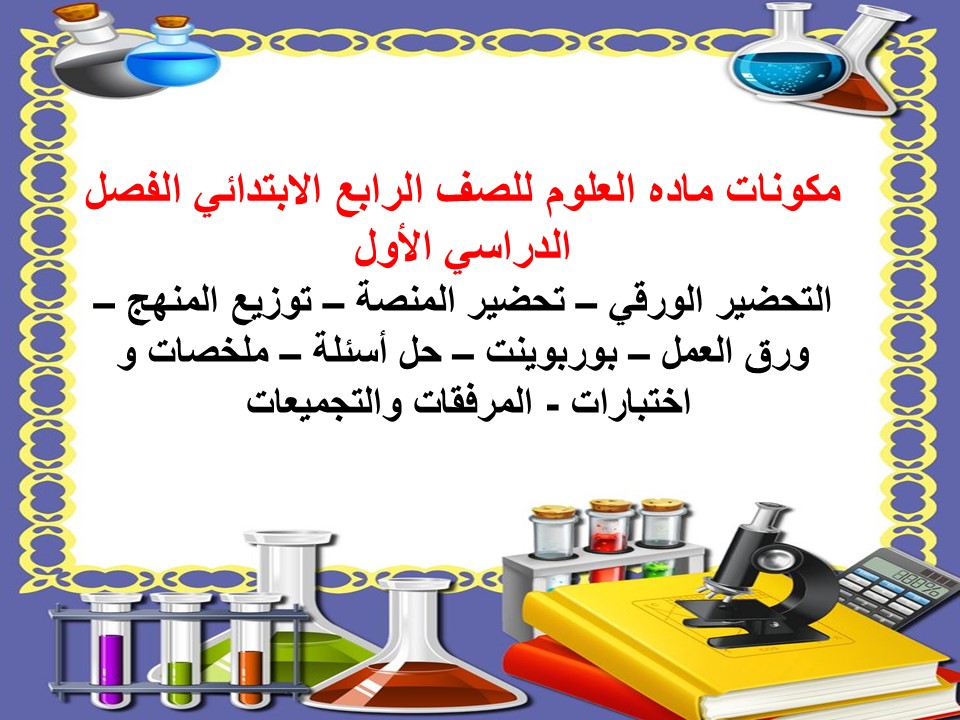 مهارات ماده العلوم للصف الرابع الابتدائي الفصل الدراسي الاول