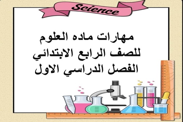 مهارات ماده العلوم للصف الرابع الابتدائي الفصل الدراسي الاول