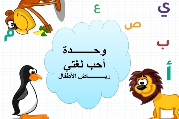 وحدة أحب لغتي رياض الأطفال