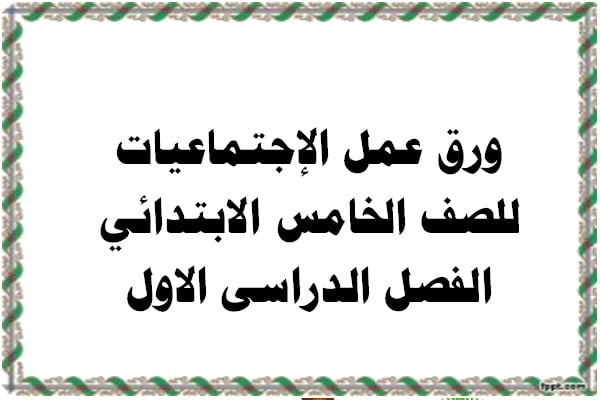 ورق عمل الإجتماعيات للصف الخامس الابتدائي الفصل الدراسى الاول