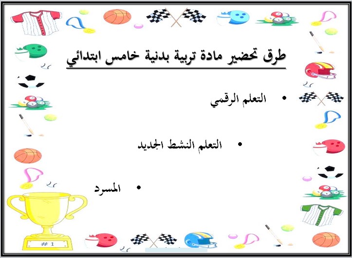 ورق عمل التربية البدنية للصف الخامس الابتدائي الفصل الدراسى الاول