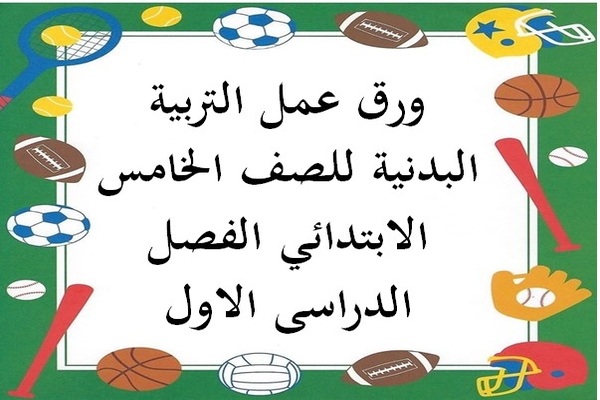 ورق عمل التربية البدنية للصف الخامس الابتدائي الفصل الدراسى الاول