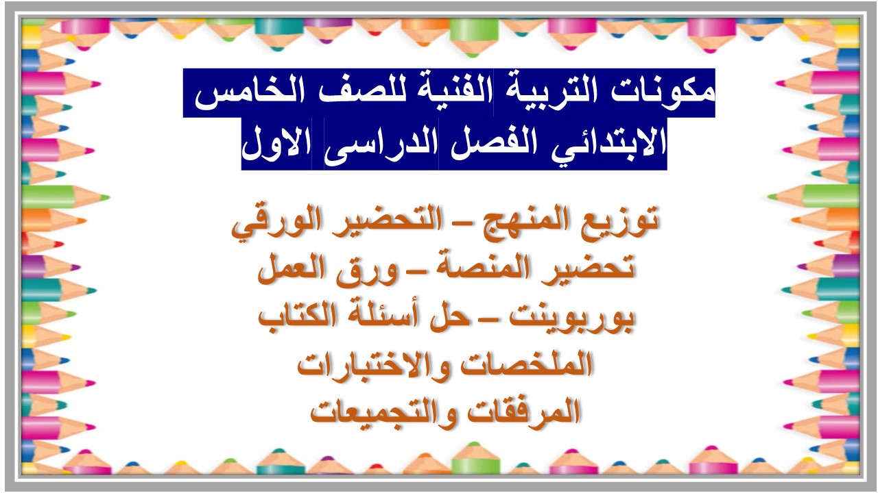 ورق عمل التربية الفنية للصف الخامس الابتدائي الفصل الدراسى الاول 