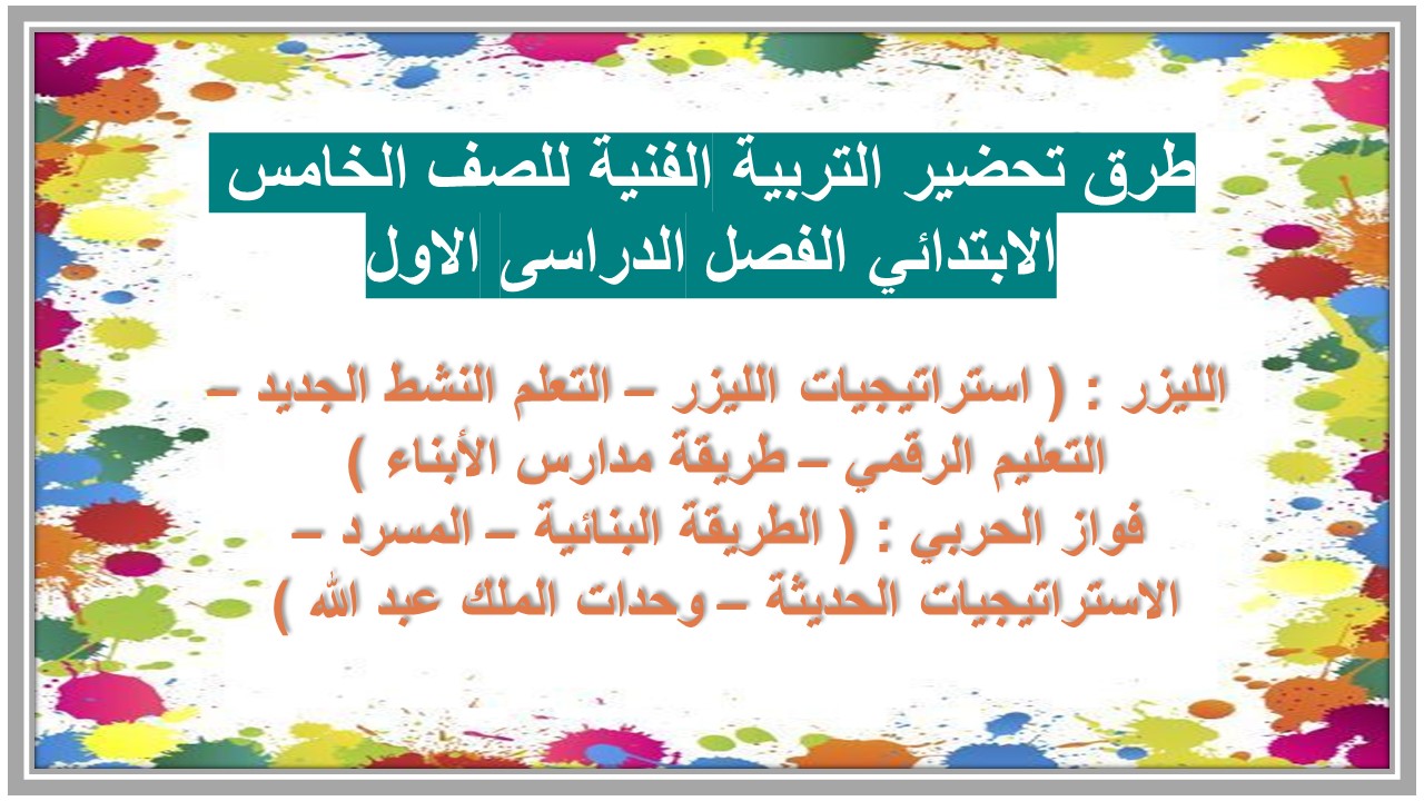 ورق عمل التربية الفنية للصف الخامس الابتدائي الفصل الدراسى الاول 
