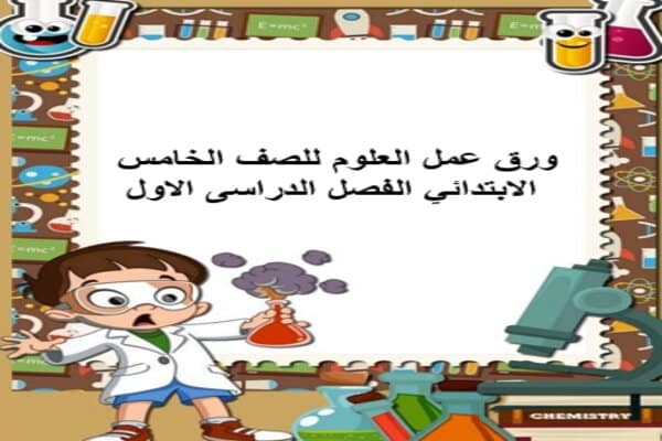 ورق عمل العلوم للصف الخامس الابتدائي الفصل الدراسى الاول