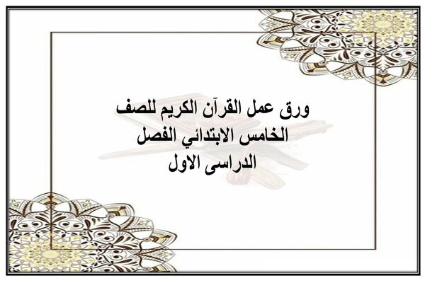 ورق عمل القرآن الكريم للصف الخامس الابتدائي الفصل الدراسى الاول