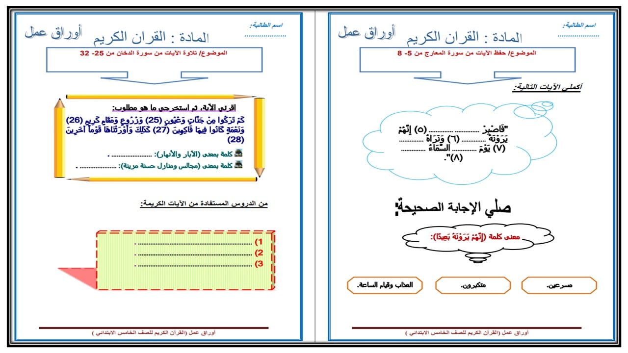 ورق عمل القرآن الكريم للصف الخامس الابتدائي الفصل الدراسى الاول