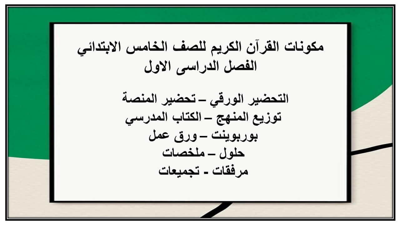 ورق عمل القرآن الكريم للصف الخامس الابتدائي الفصل الدراسى الاول