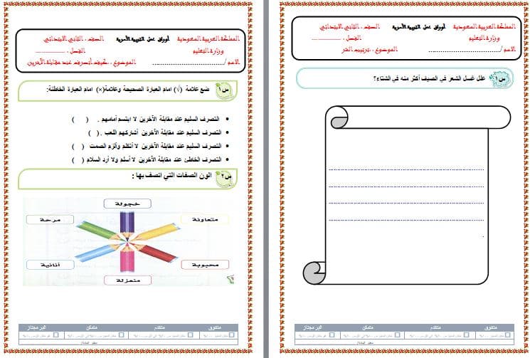 ورق عمل مادة التربية الاسرية للصف الثانى الابتدائي فصل دراسي اول