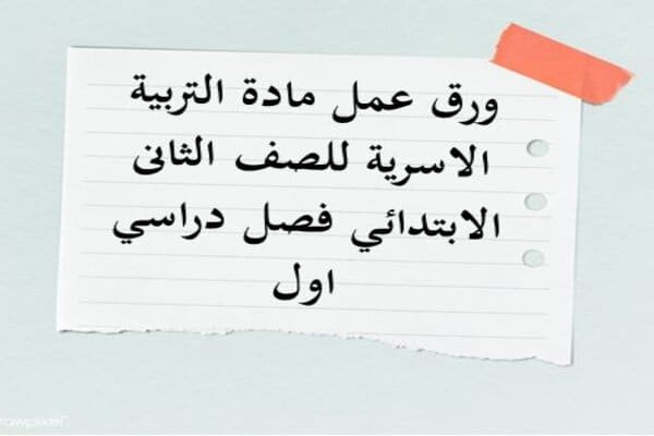 ورق عمل مادة التربية الاسرية للصف الثانى الابتدائي فصل دراسي اول