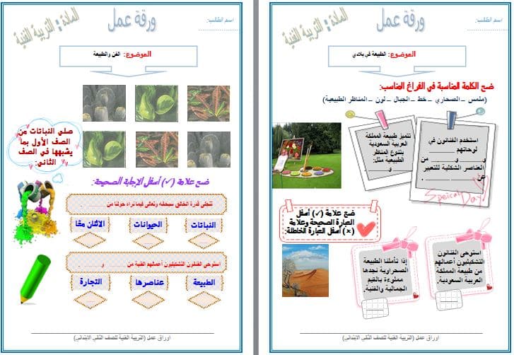 ورق عمل مادة التربية الفنية للصف الثانى الابتدائي فصل دراسي اول