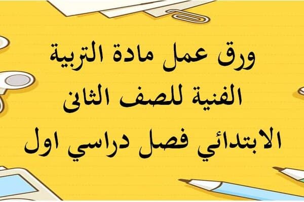 ورق عمل مادة التربية الفنية للصف الثانى الابتدائي فصل دراسي اول